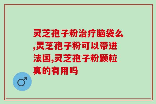 灵芝孢子 粪便？野桂花树长出灵芝样的菌可以吃