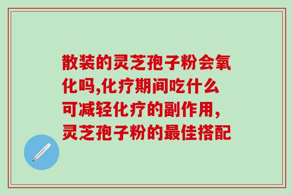心肾不交可吃灵芝孢子粉吗？肾亏吃什么好
