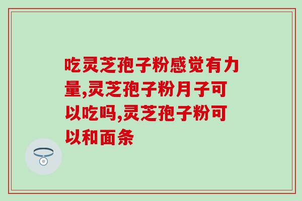 灵芝孢子油是什么颜色？如何分辨破壁和没破壁的灵芝孢子粉