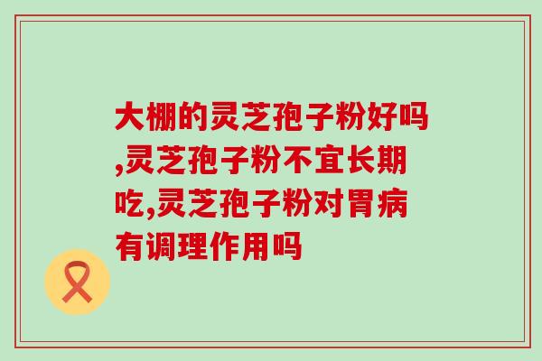 喝灵芝孢子粉能淡化痘印吗？如何去下巴的痘痘和痘印，求教