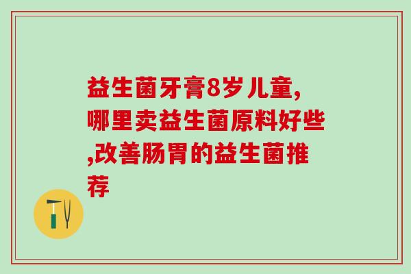 新生儿肺炎吃益生菌多久有效(新生儿肺炎：益生菌的有效摄入期限是多久？)