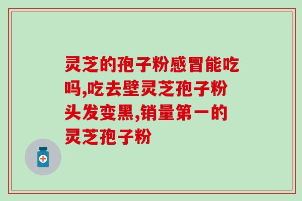 孢子粉粉碎多少目算破壁(孢子粉经过多少目筛分算破壁?) 孢子粉粉碎多少目算破壁(孢子粉经过多少目筛分算破壁?)