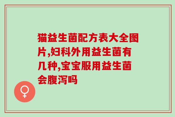 吃了益生菌大便是金黄色的(食用益生菌后排的便便呈现金黄色)