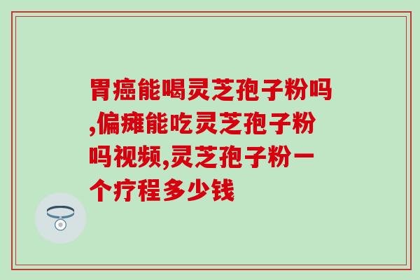 幸福来牌灵芝孢子股票代码？孢子粉市面售价是多少