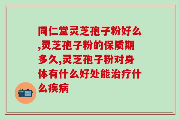 灵芝孢子粉刺激激素分泌吗？患硬皮病的人能不能继续吃灵芝孢子粉呢