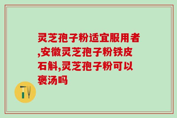 孢子粉是不是灵芝打的粉？灵芝孢子粉头道粉和破壁有什么区别吗