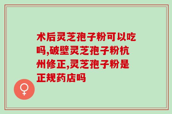 灵芝孢子培养？灵芝移植最佳方法
