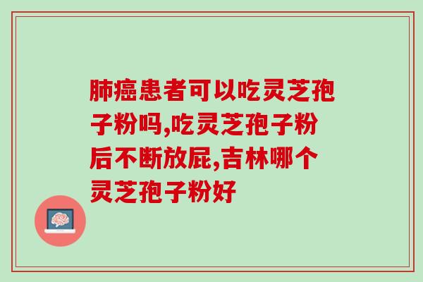 灵芝孢子水什么好？有人买过灵芝孢子粉吗怎么用比较好呢