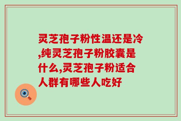 中华灵芝孢子网？孢子粉保质期多长时间