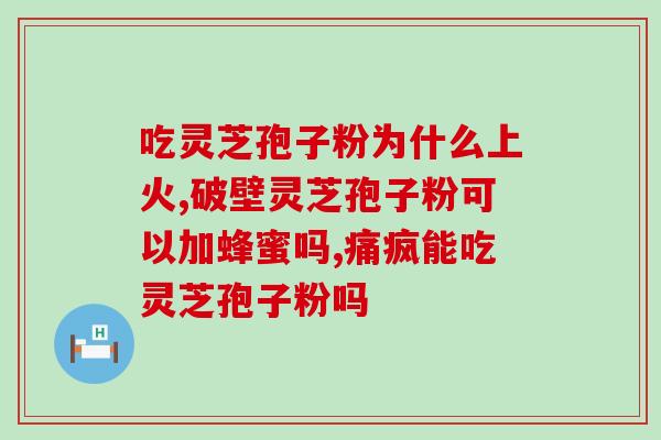 有没有黑白色的灵芝孢子？哪里可以买到灵芝孢子