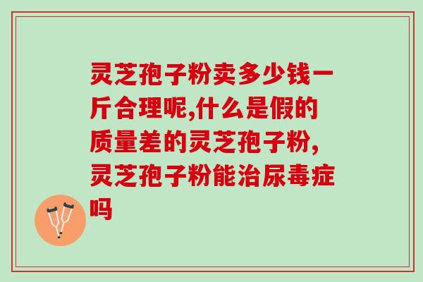 二手的灵芝(经过一番使用的灵芝，闲置出售新主人等你来接！)