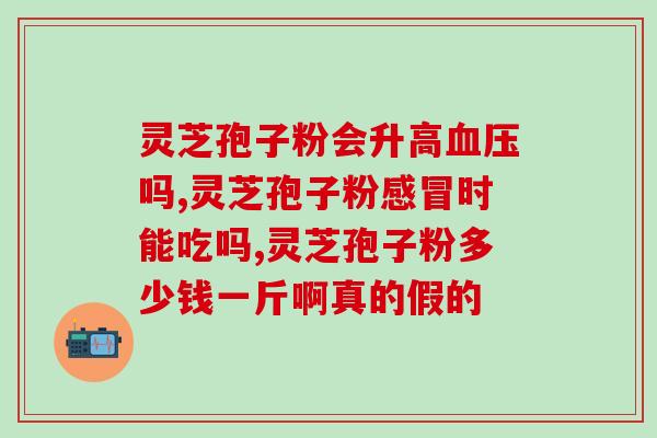 灵芝孢子粉功效机制？灵芝孢子粉功效与作用及用量是什么