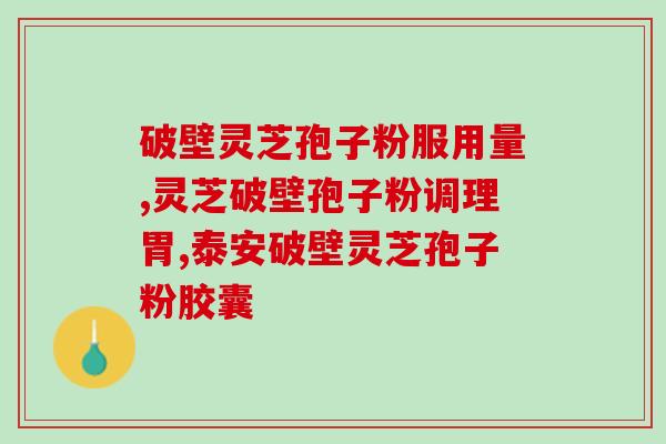 灵芝孢子破壁说明书？灵芝孢子粉制作法
