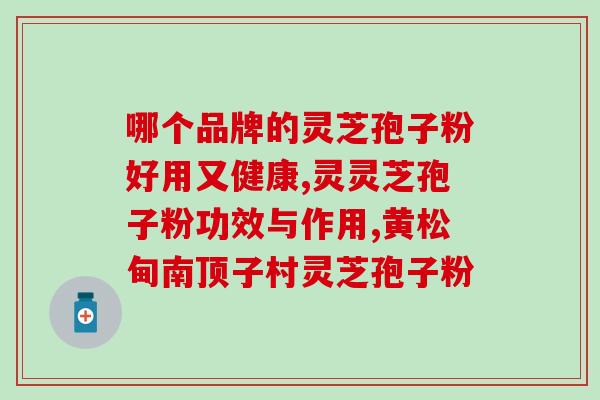 灵芝孢子的有效期？孢子粉保质期多长时间