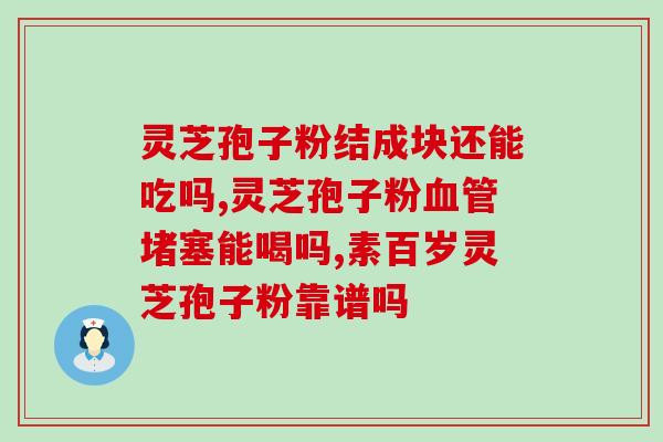 椴木赤灵芝孢子粉？灵芝孢子粉哪个牌子好又实惠