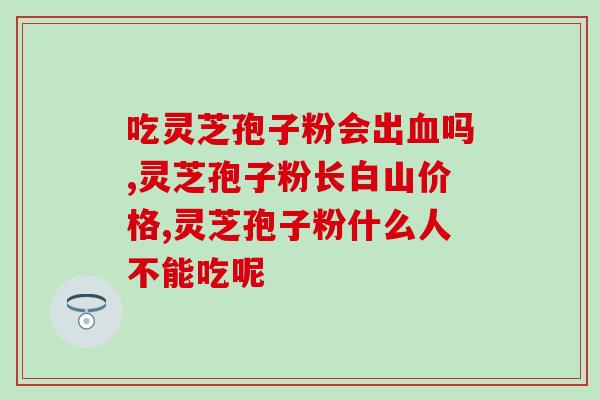 孢子粉月经变少？吃灵芝孢子粉为什么出汗