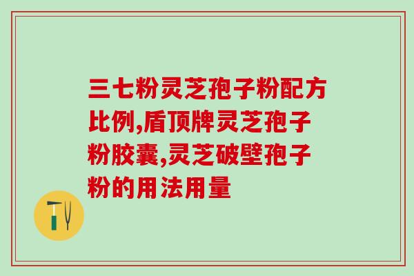 灵芝孢子油过期？孢子粉的保质期多长