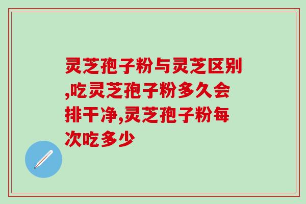 吃灵芝孢子粉能疏通经络吗？灵芝孢子粉的功效和作用是什么