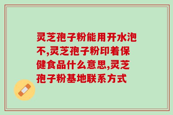 灵芝孢子粉加冬蜜？灵芝孢子粉和什么做面膜效果好