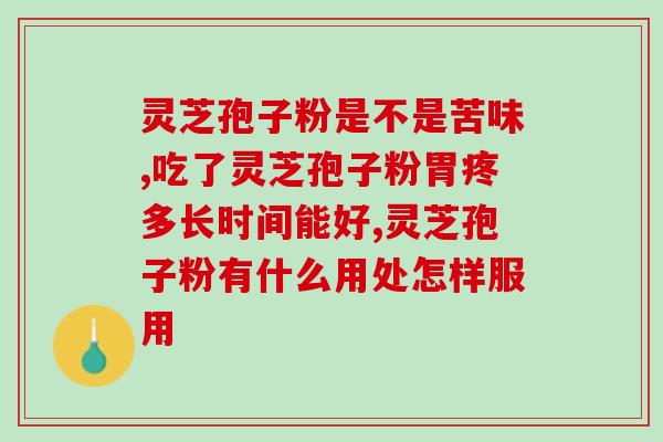 灵芝为什么会产生孢子粉？灵芝本体和孢子粉有什么不同