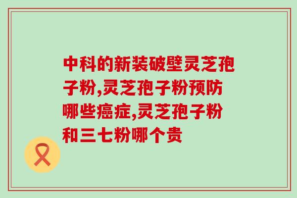 散装灵芝孢子粉哪里有卖？紫一破壁灵芝孢子粉到哪里买最好