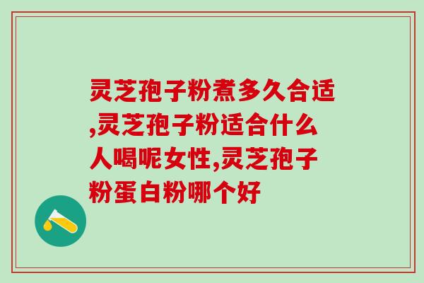 吃灵芝孢子粉好了？灵芝孢子粉真的可以提高吗