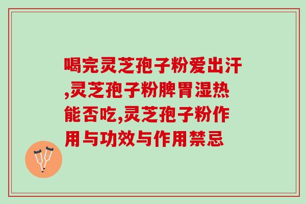 灵芝孢子可以放冰箱里吗？灵芝放冰箱保存多久