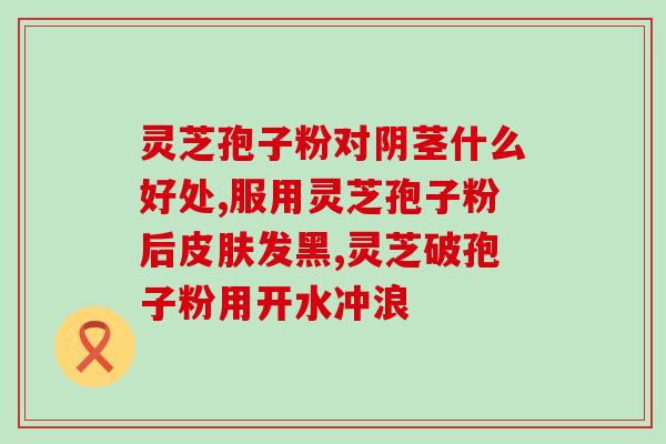 灵芝产品展柜图片大全(丰富多彩的灵芝产品展柜，尽在图片集锦！)