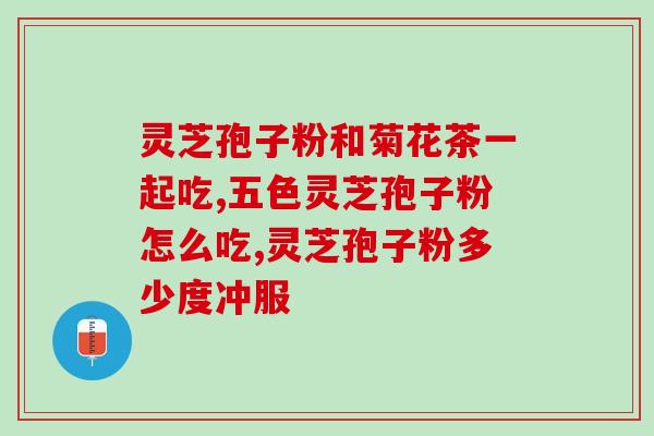 灵芝孢子粉你吃过吗？听说灵芝孢子粉非常好，身边的好多朋友都在吃，想问问灵芝孢子粉究竟有多好