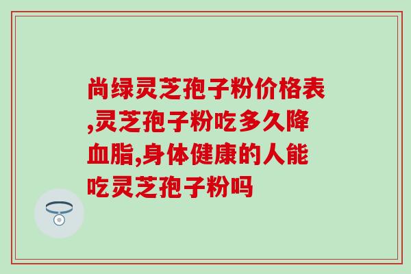 灵芝孢子粉可以天天吃么？灵芝孢子粉和灵芝每天能一起食用吗