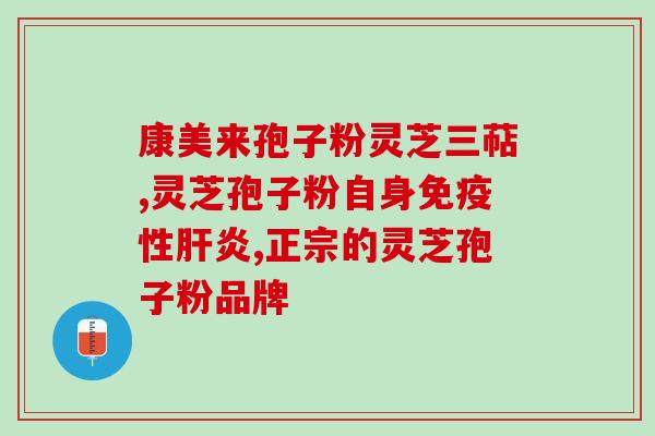 孕妇破壁灵芝孢子粉？过敏体质不能吃灵芝孢子粉吗