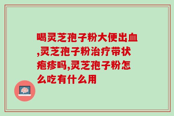灵芝孢子摄影图片大全集？哪里可以买到灵芝孢子