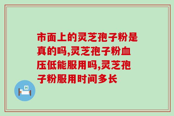 创新牌灵芝孢子油？灵芝孢子油这么贵，灵芝孢子粉也有效果，买灵芝孢子油真的值得吗你怎么看