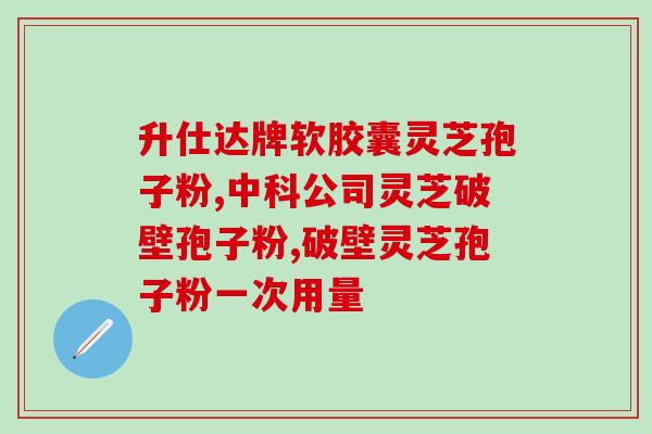 灵芝孢子油吃多了怎么办？我妈吃了灵芝孢子油三四天了，说没有很明显的效果，没有用吗