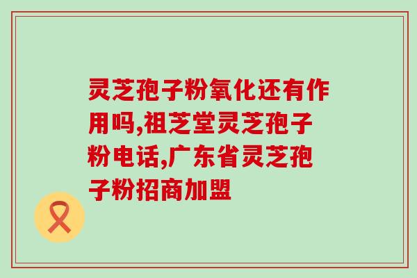 灵芝三萜厂家电话？长白山灵芝三萜高达多少