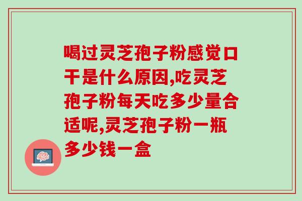 灵芝孢子粉对凝血功能影响？灵芝孢子粉正确食用的用法