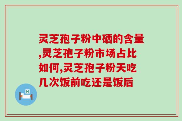 李子灵芝泡酒(李子灵芝酿造美酒，陶醉味蕾)
