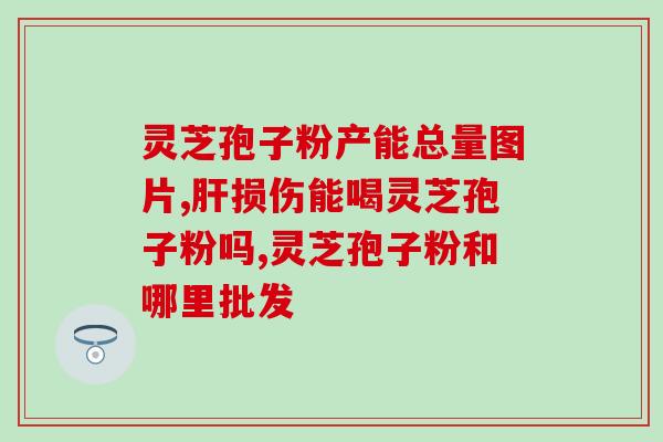 月经期吃灵芝破壁孢子粉吗？灵芝破壁孢子粉哪里有卖