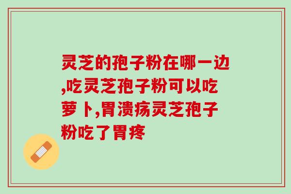 同仁破壁灵芝孢子粉？哪里买破壁灵芝孢子粉最正宗