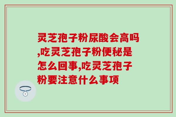 灵芝孢子由翻？孢子粉沉淀的好还是易溶解的好