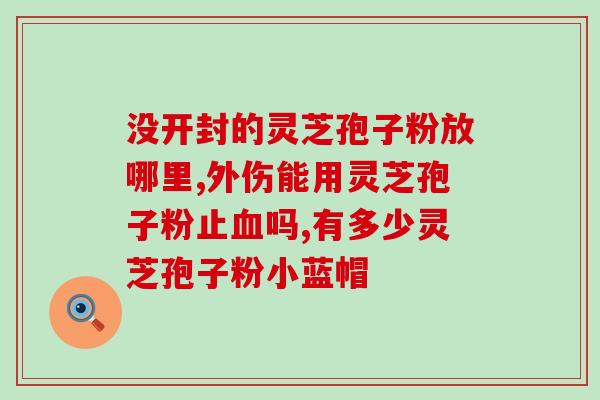 为啥都吃破壁灵芝孢子粉？破壁灵芝孢子粉的功效与作用有哪些