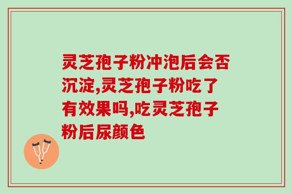 灵芝孢子粉吃辣拉肚子？灵芝孢子粉的功效、作用及禁忌是什么