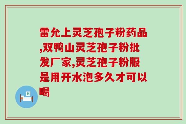 灵芝孢子油饭前饭后服？灵芝孢子油是不是跟我们平时三餐一样时间，就比较容易吸收呢
