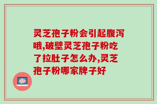 啥样的人能吃灵芝孢子粉?谁知道什么人不适合吃灵芝粉啊 啥样的人能吃灵芝孢子粉?谁知道什么人不适合吃灵芝粉啊
