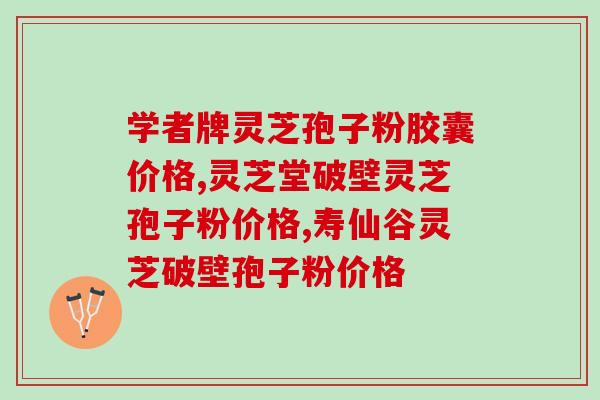 灵芝孢子油化学式？灵芝孢子油是怎么样使用的，可以用多久呢