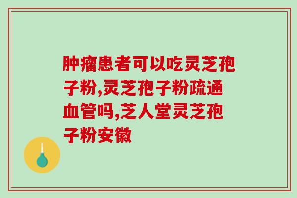 南昌破壁灵芝孢子粉？九珍堂灵芝孢子粉是真的吗