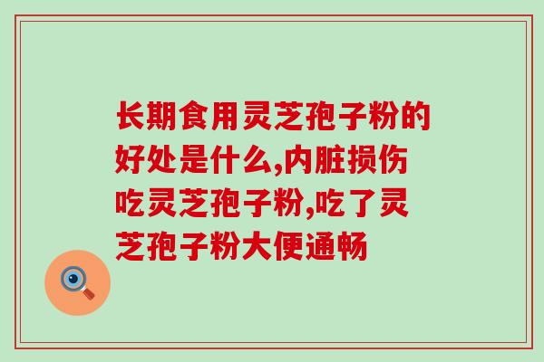 医生说灵芝孢子粉没什么用？佳尔科灵芝孢子粉好吗