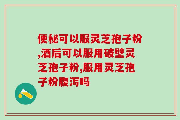 灵芝孢子粉可以放糖？灵芝破壁孢子粉能同降压药降糖药同食