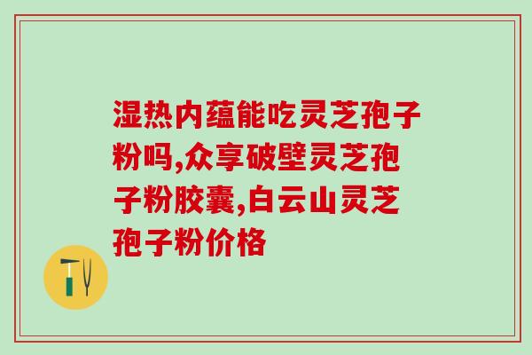 灵芝孢子粉 怎么？冲灵芝孢子粉正确步骤