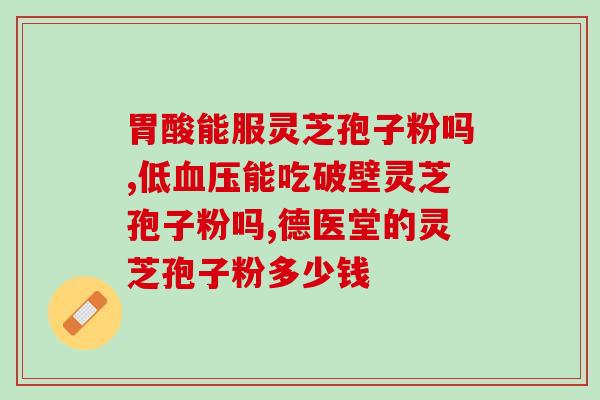 灵芝孢子与灵芝孢子油？灵芝孢子油价格比较高，想买灵芝孢子粉代替，效果会不怎么好吗